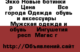 Экко Новые ботинки 42 р  › Цена ­ 5 000 - Все города Одежда, обувь и аксессуары » Мужская одежда и обувь   . Ингушетия респ.,Магас г.